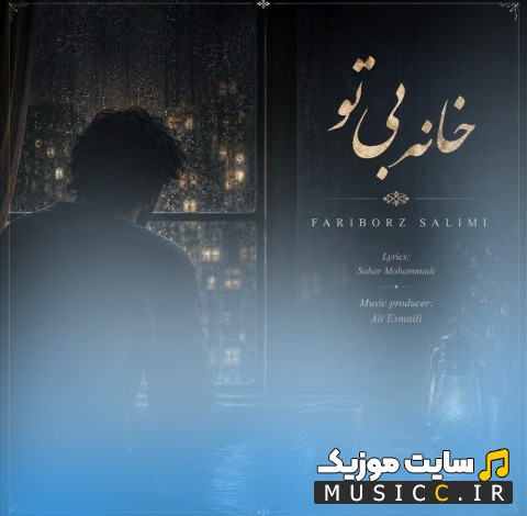 دانلود آهنگ فریبرز سلیمی با اسم خانه بی تو + متن کامل